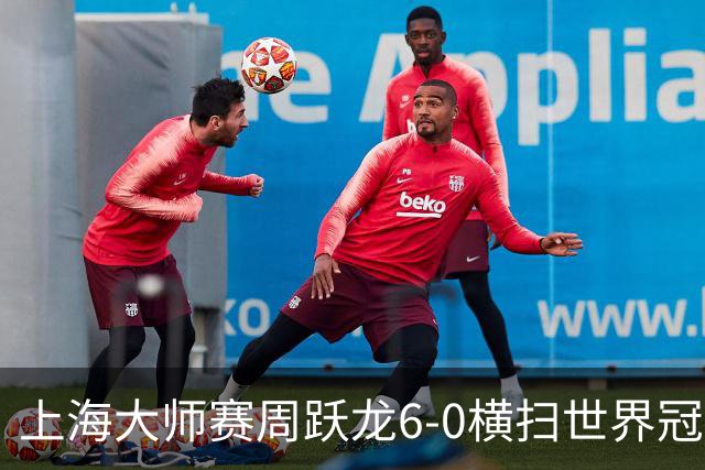 上海大师赛周跃龙6-0横扫世界冠军 庞俊旭6-5艾伦