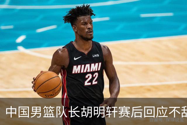 中国男篮队长胡明轩赛后回应不敌日本：我们没有对方拼得凶，在临场的一些应变上也没有比对方好