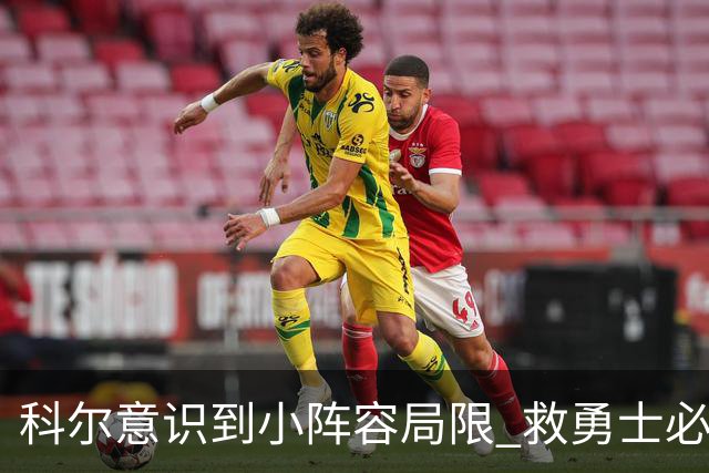 科尔意识到小阵容局限 救勇士必须引进超巨内线？