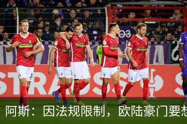 阿斯：因法规限制，欧陆豪门要想引进JJ·加布里埃尔绝非易事
